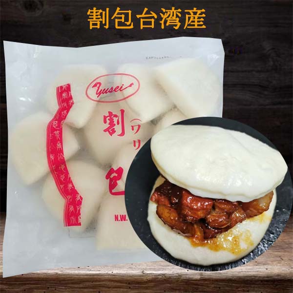 割包600g (10個入) 台湾産 冷凍品