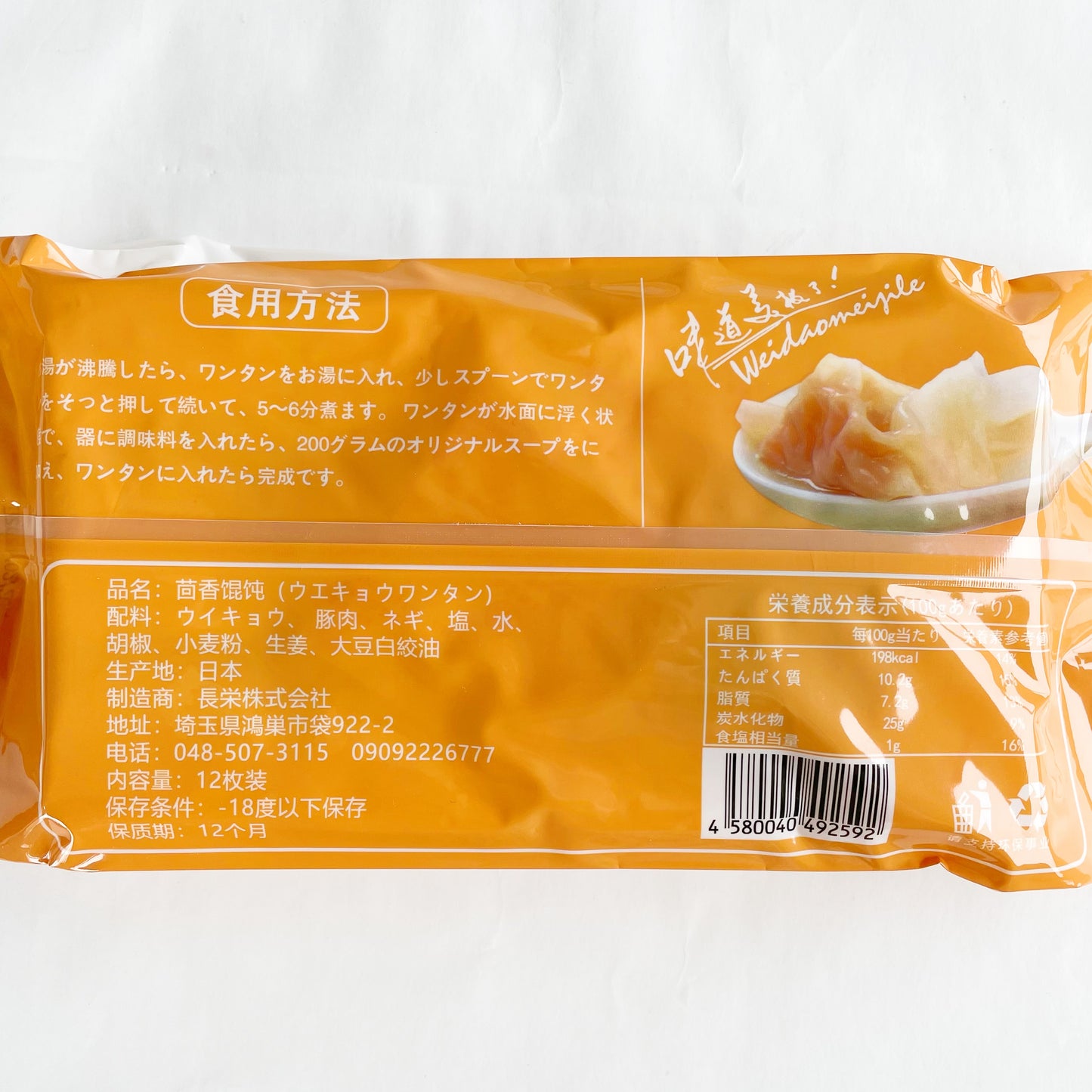 手工 茴香雲呑18g*12枚入 日本国内加工 冷凍品