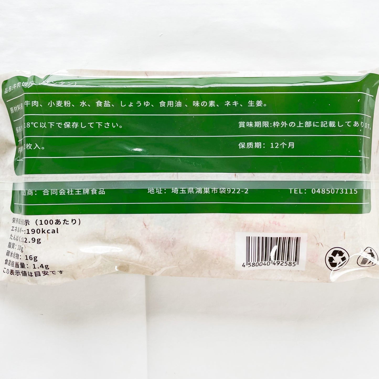 手工 牛肉白蘿蔔雲呑18g*12枚入 日本国内加工 冷凍品