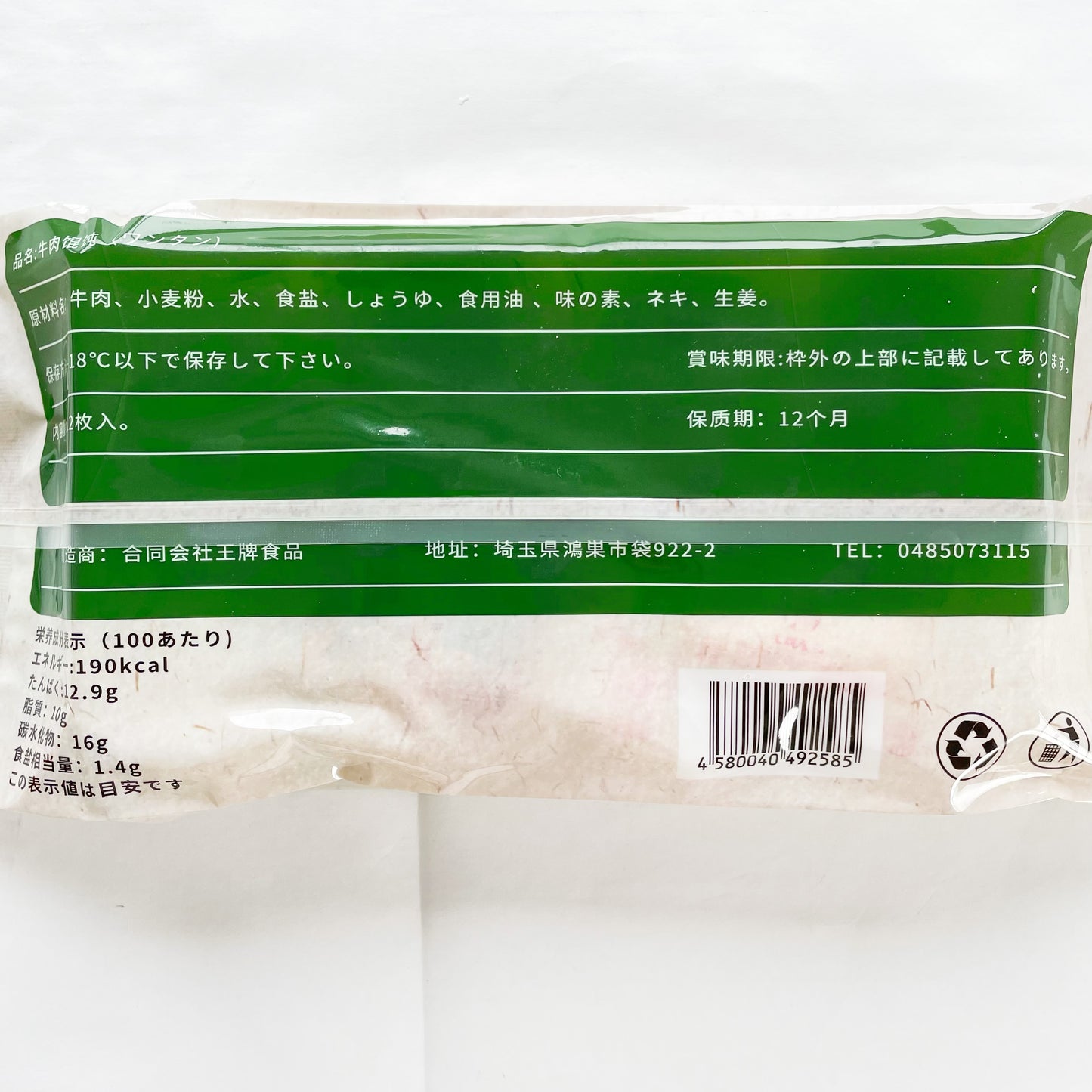 手工 牛肉白蘿蔔雲呑18g*12枚入  日本国内加工  冷凍品