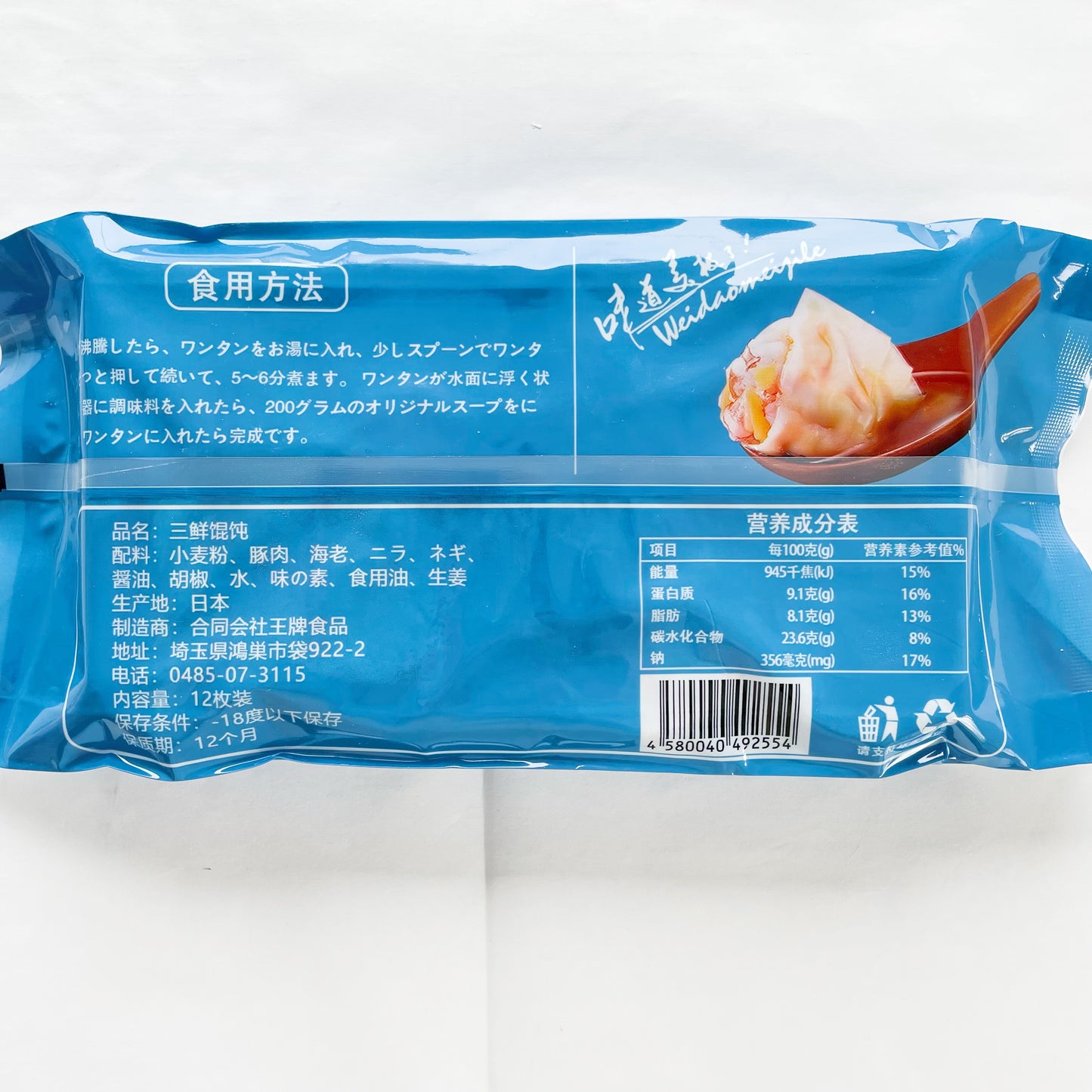 手工 三鮮蝦仁雲呑18g*12枚入 日本内内加工 冷凍品