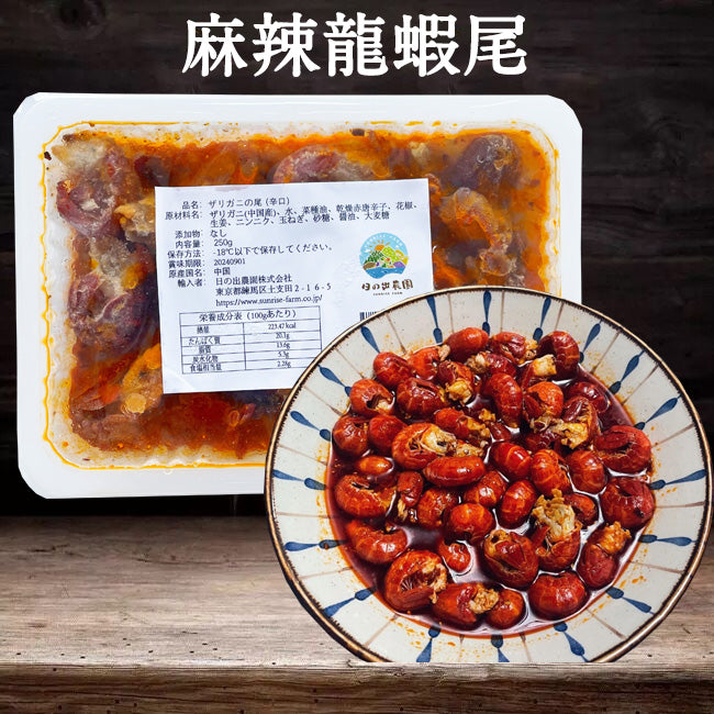 麻辣龍蝦尾250g 日本国内加工 冷凍品