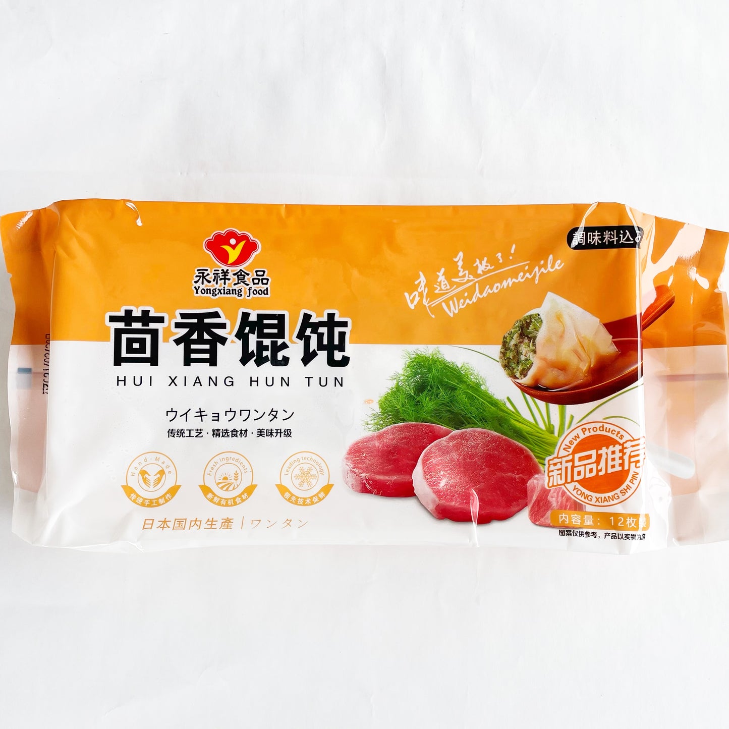 手工 茴香雲呑18g*12枚入 日本国内加工 冷凍品