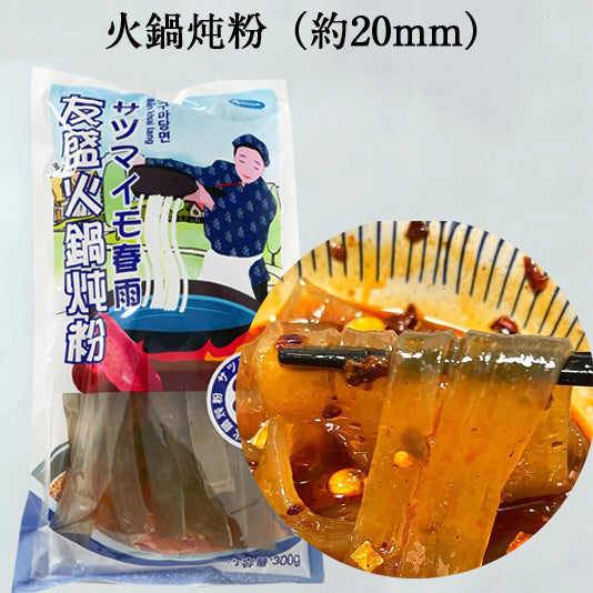 友盛 火鍋炖粉300g 20mm 友盛火鍋寛粉 サツマイモ春雨