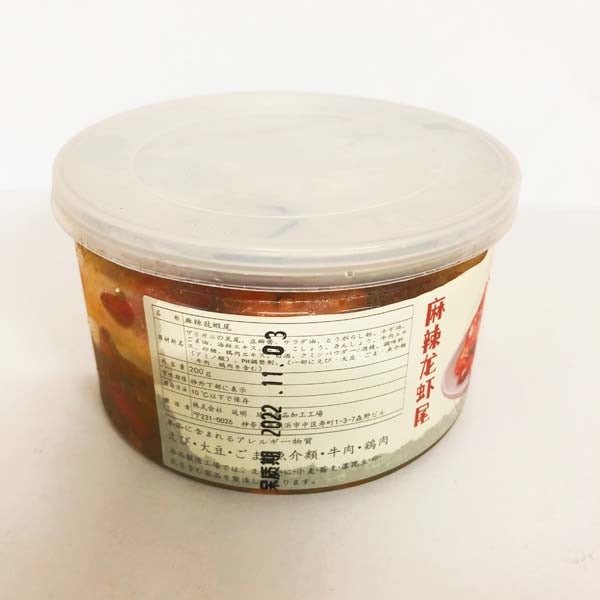 予約 麻辣龍蝦尾200g 日本国内加工 冷凍品
