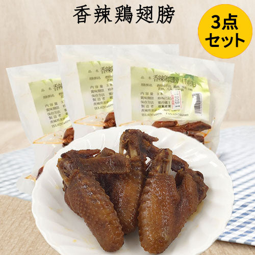 香辣鶏翅膀(熟食)3个入 日本国内加工 冷蔵品