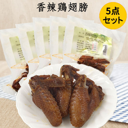 香辣鶏翅膀(熟食)3个入 日本国内加工 冷蔵品