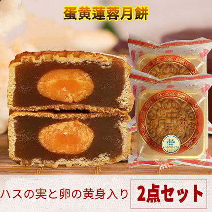 预售 広式 蛋黄蓮蓉月餅 125g 冷蔵保存