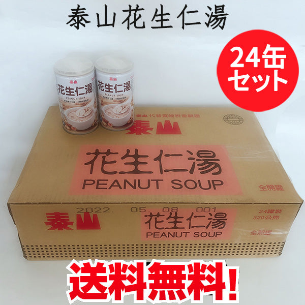 予約 泰山 花生仁湯 320g 台湾産