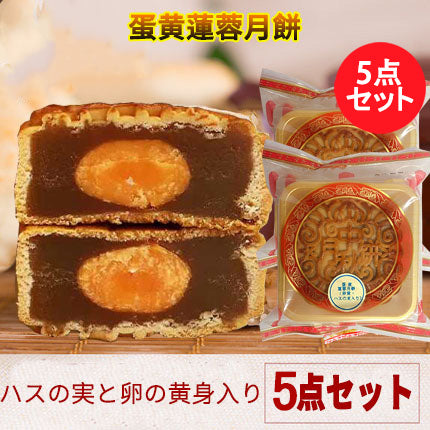 预售 広式 蛋黄蓮蓉月餅 125g 冷蔵保存