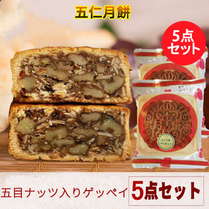 预售 広式 五仁月餅 125g 冷蔵保存