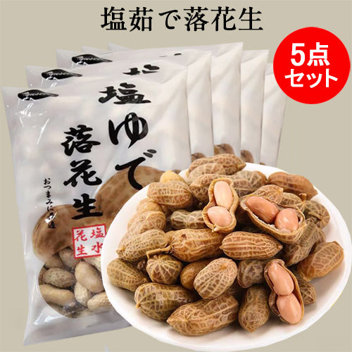塩水落花生 400g 冷凍品