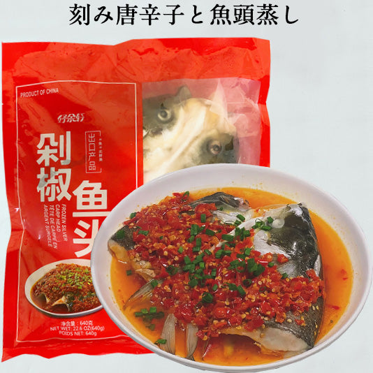 好鱼轩 冷凍魚頭(剁椒魚頭)640g 冷凍品 鰱魚頭