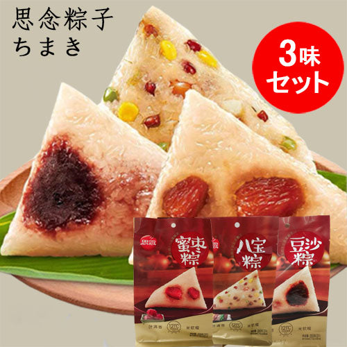 思念粽子3種类セット 600g