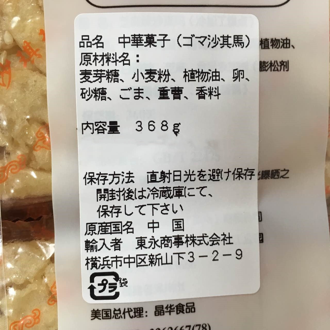 精益珍 芝麻沙琪瑪 368g （12个入）
