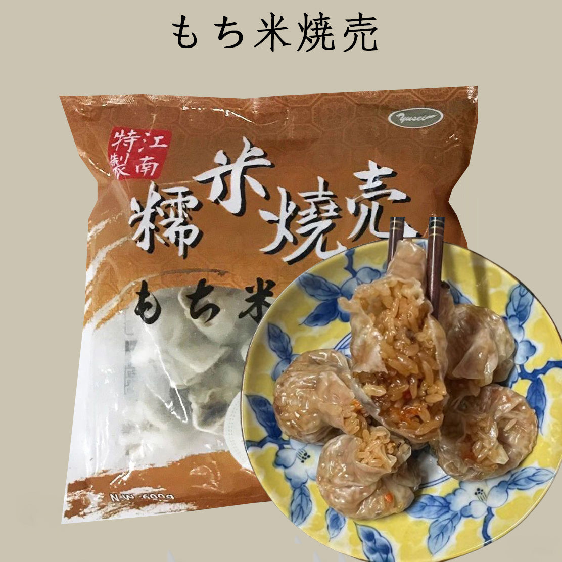 糯米焼麦 30g×20個 冷凍品