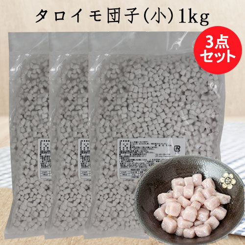小芋圓 1kg台湾産 冷凍品