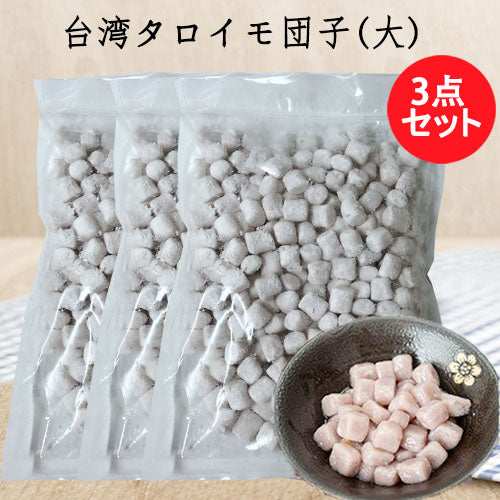 大q芋圓1kg 台湾産 冷凍品