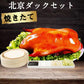 冷凍  北京烤鴨組合套餐（1只烤鴨+1份烤鴨醤+20張鴨餅） 冷蔵发货口感最佳 日本国内加工