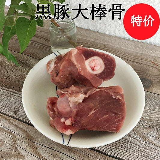 特价 黒豚大棒骨 1900g-2000g 冷凍品 西班牙産