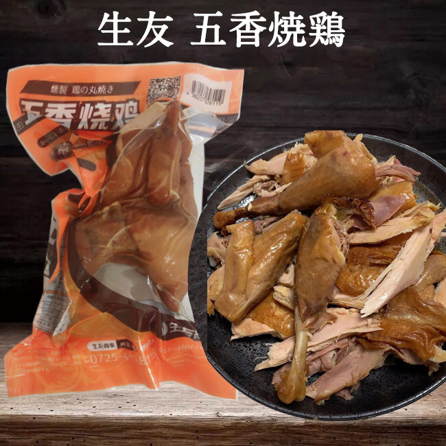 五香焼鶏 1只（生友）小只 日本国内加工  賞味期限約10～15天 約400g-500g