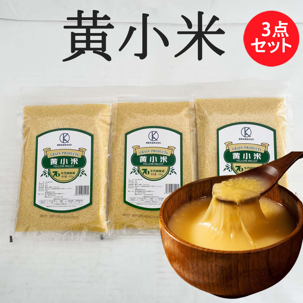 華華 黄小米あわ   400g 软糯香甜 5袋特价1270円 10袋特价2370円 20袋特价4470円