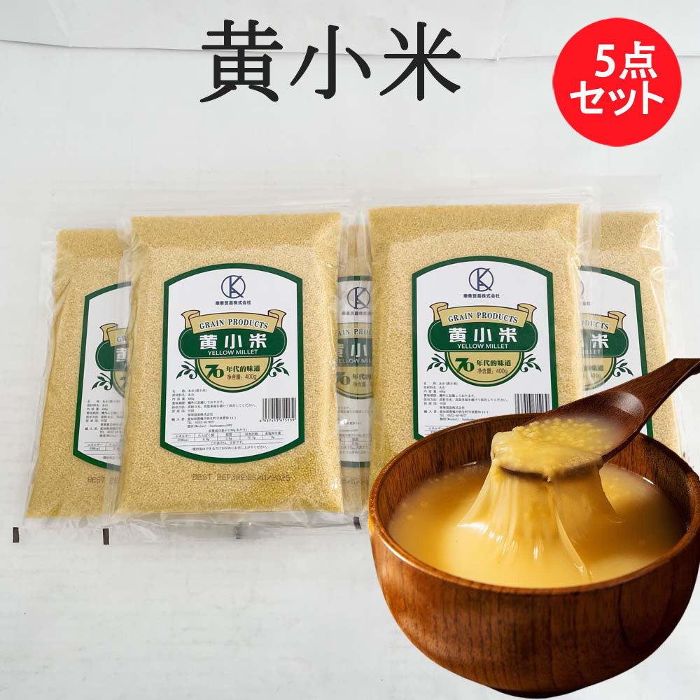 華華 黄小米あわ   400g 软糯香甜 5袋特价1270円 10袋特价2370円 20袋特价4470円