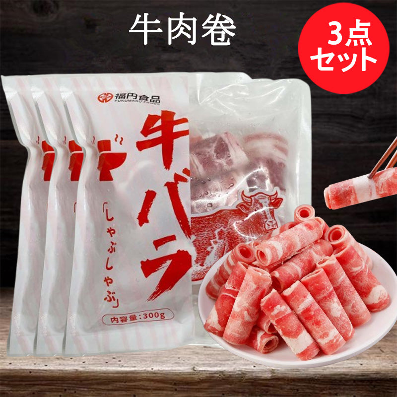 福円 牛肉卷 300g 墨西哥产