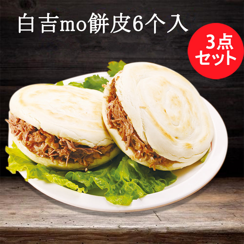 万家餅業白吉饃餅皮 6个入 480g  日本国内加工