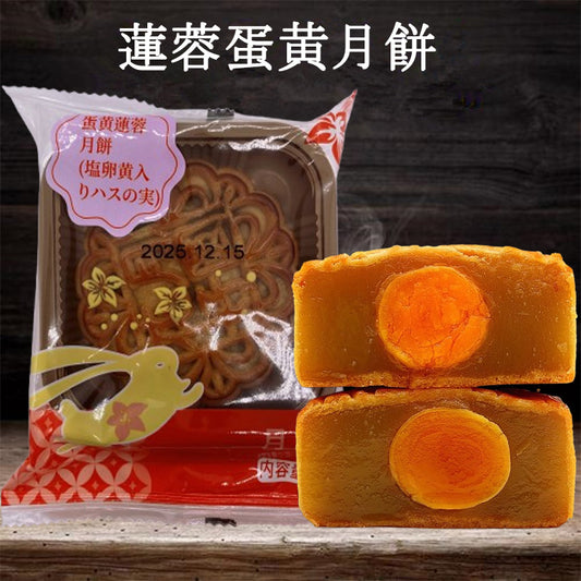 预售 広式 蛋黄蓮蓉月餅 125g 冷蔵保存