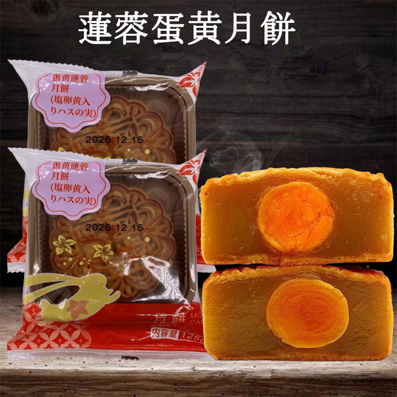 预售 広式 蛋黄蓮蓉月餅 125g 冷蔵保存