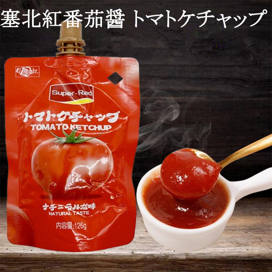 塞北紅番茄醤 トマトケチャップ 126g