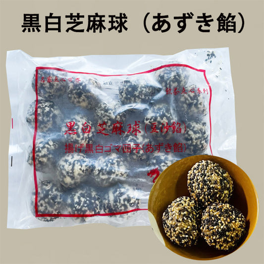 黒白芝麻球（あずき餡） 揚げ黒白ゴマ団子 中華食材 中華点心 25g×20個