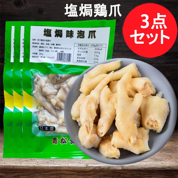青松 塩焗鶏爪100g 日本国内加工 原价313円