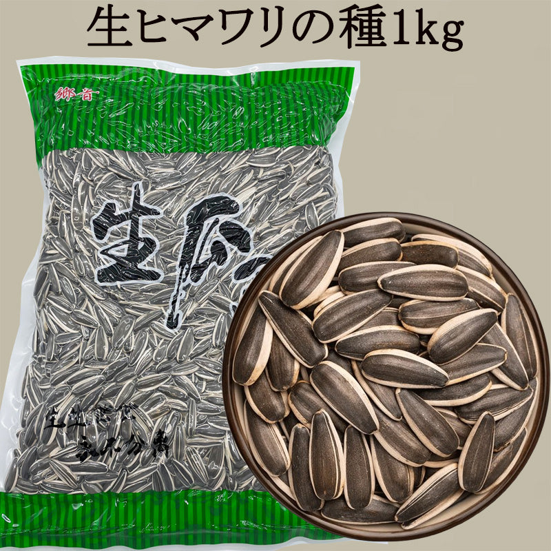 生向日葵 1kg 生ヒマワリの種