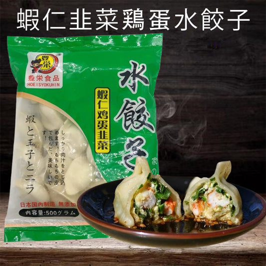 素三鮮(蝦仁韭菜鸡蛋)水餃子 500g 日本制