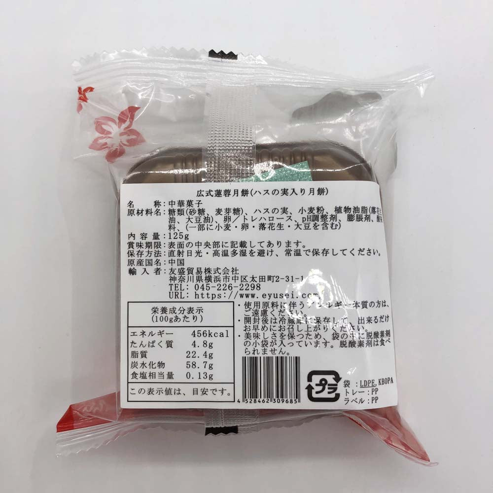 预售 広式 蓮蓉月餅 125g 冷蔵保存