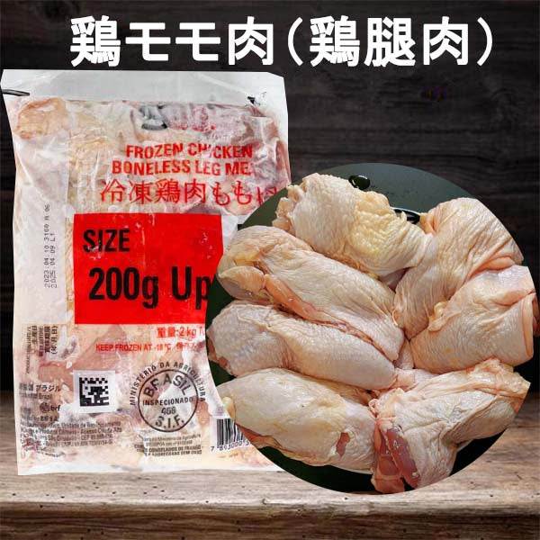 鶏モモ肉（鶏腿肉）無骨  2kg 原价1943円  巴西産 冷凍品