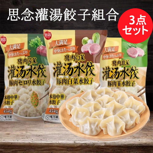 思念 猪肉芹菜＆韭菜＆白菜 灌湯水餃454g×3