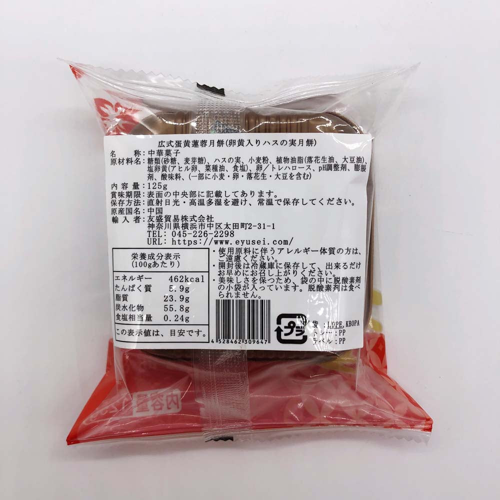预售 広式 蛋黄蓮蓉月餅 125g 冷蔵保存