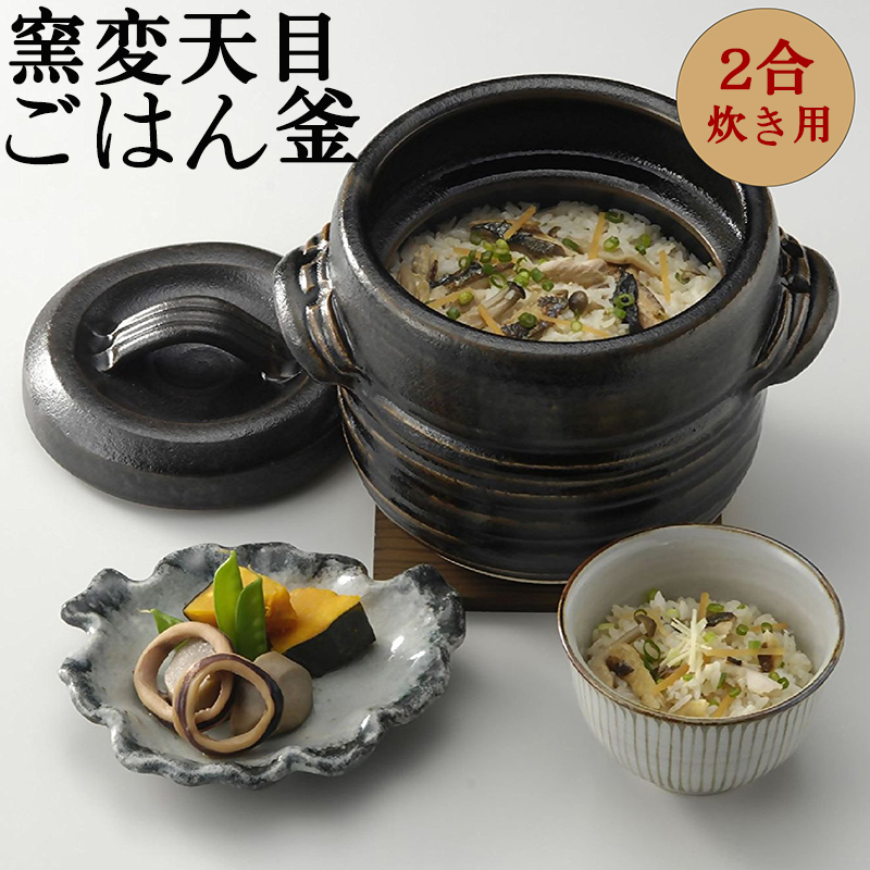 窯変天目ご飯釜 2合炊き (敷板付) 1.1L 萬古焼 ご飯鍋 ごはん鍋 土鍋 直火炊飯専用 四日市 万古焼 耐熱陶器 ばんこ焼 超耐熱素材 三陶  日本製 15383 【送料無料（沖縄除く）】