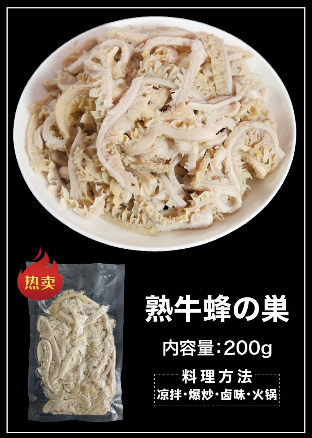 熟牛蜂の巢 200g 牛肚 日本国内加工