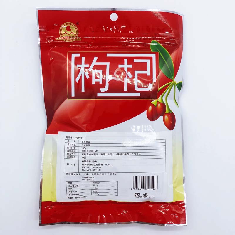 静安 枸杞子150g