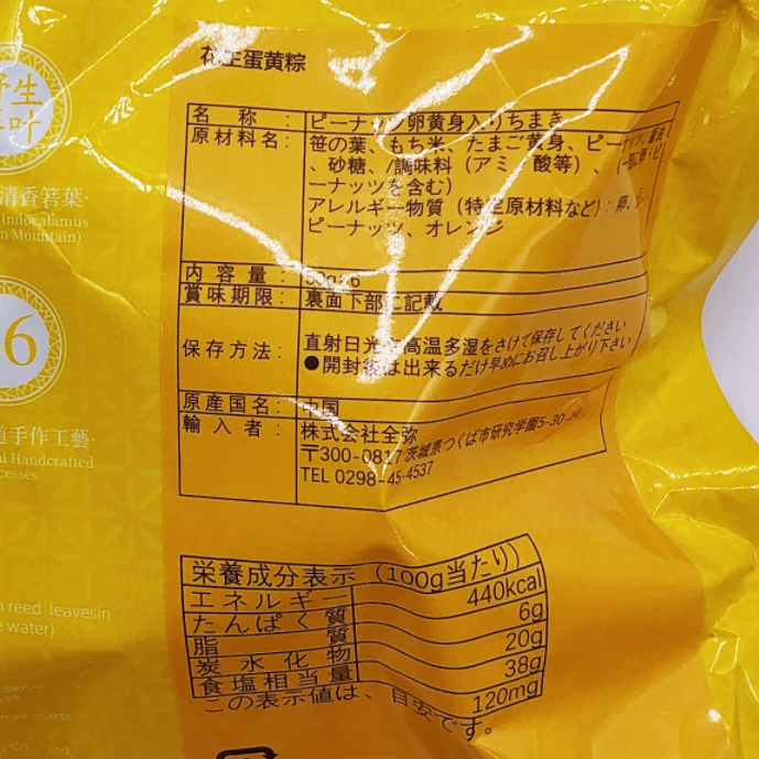 五芳齋 蛋黄花生粽 50g*6個