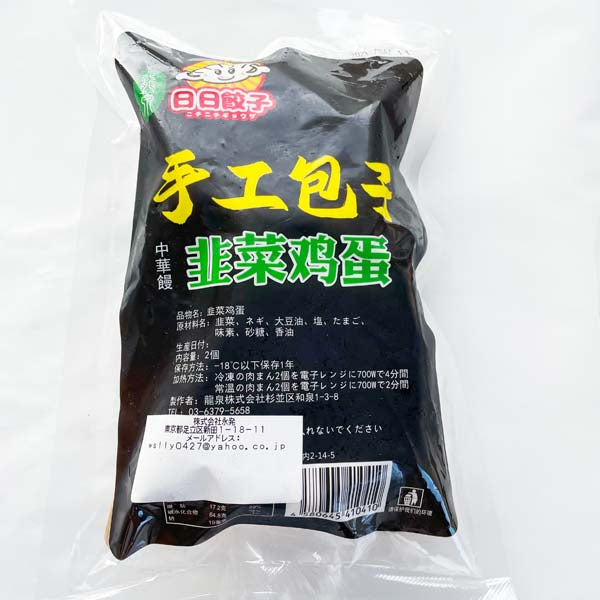 予約 手作り韮菜鶏蛋包子（2入）300g 日本国内加工 原价595円