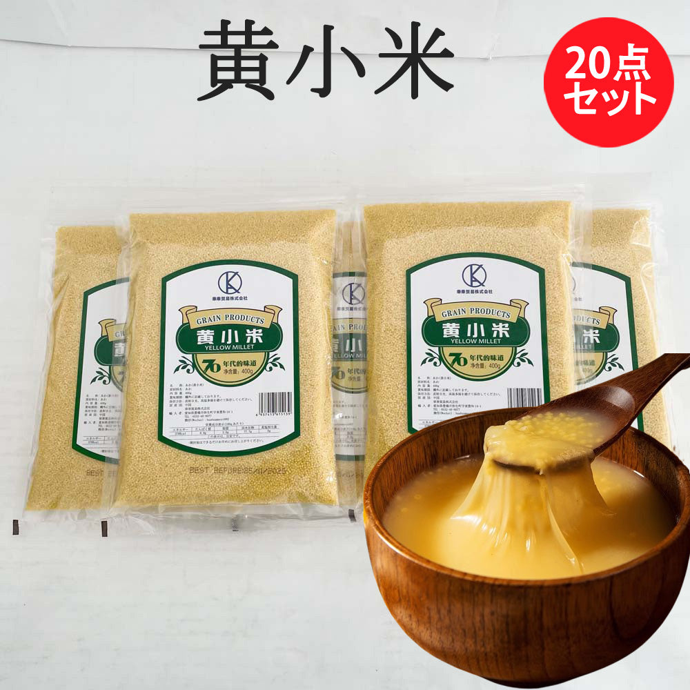 華華 黄小米あわ   400g 软糯香甜 5袋特价1270円 10袋特价2370円 20袋特价4470円