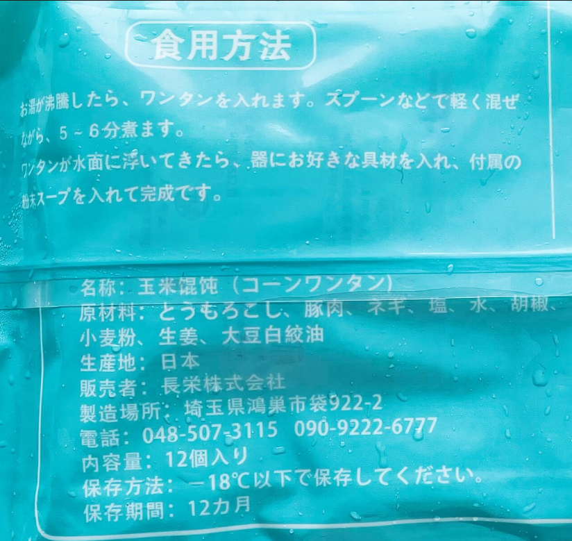 手工 玉米豚肉雲呑 18g*12枚入 日本国内加工