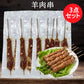 華華羊肉串 5串入 日本国内加工