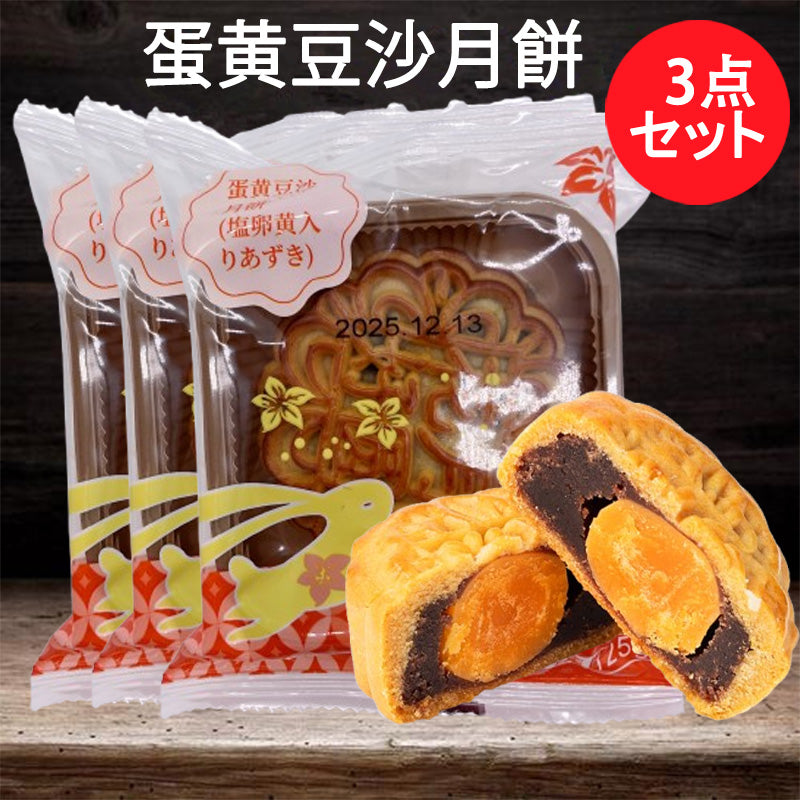 预售 広式 蛋黄豆沙月餅 125g 冷蔵保存