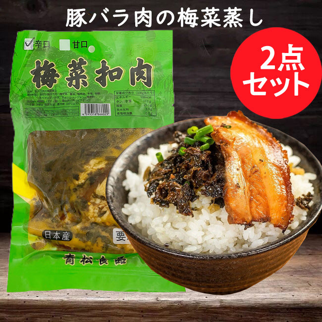 青松 梅菜扣肉辛口と甘口 2点セット 100g×2